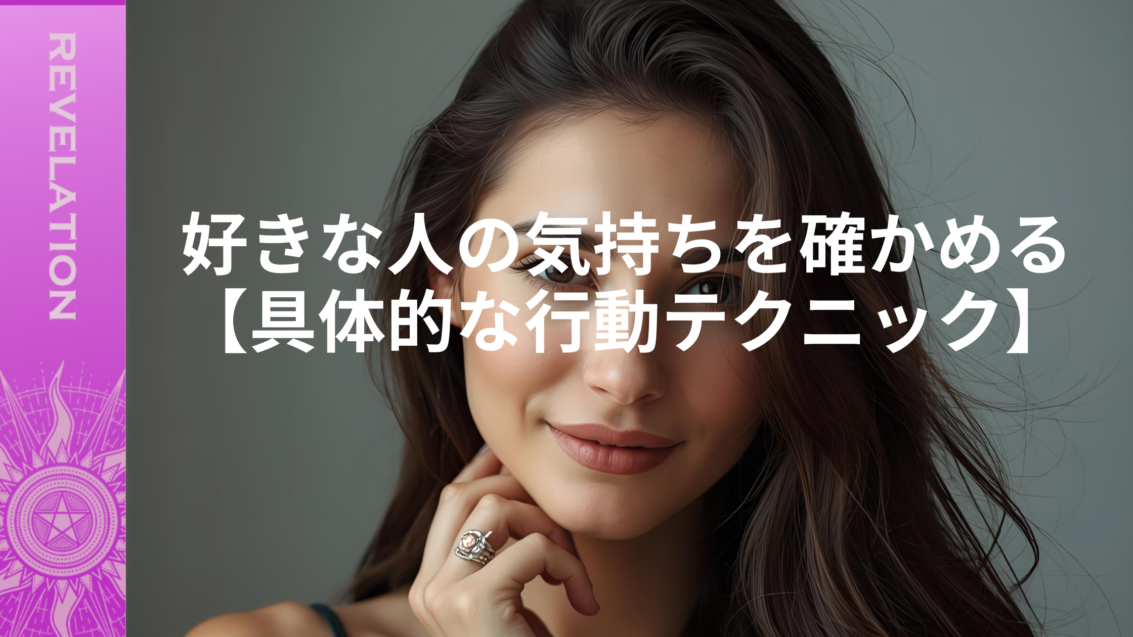 好きな人の気持ちを確かめる【具体的な行動テクニック】