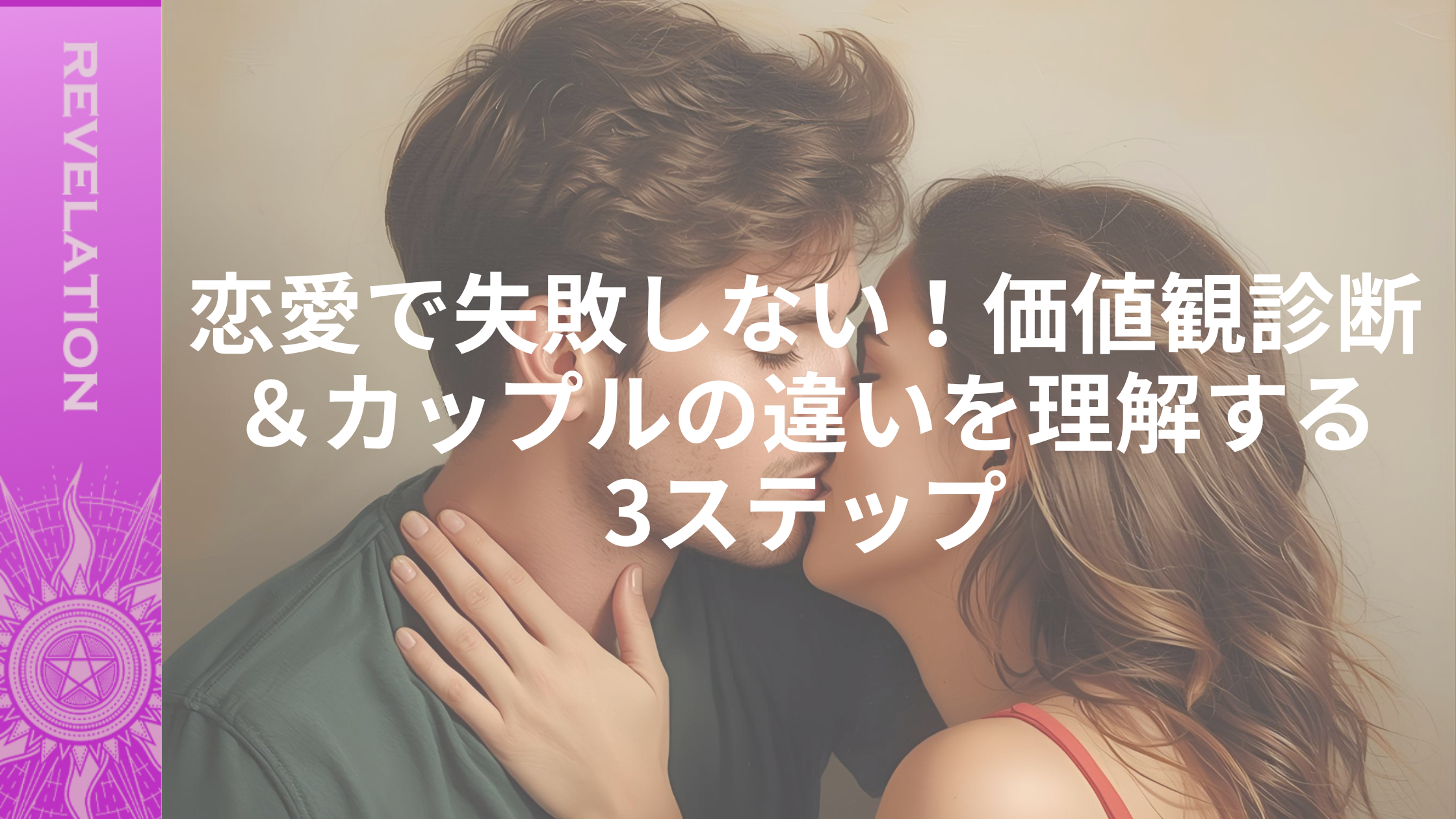 大人の恋愛を成功に導く！30代・40代の愛の定義と成功戦略