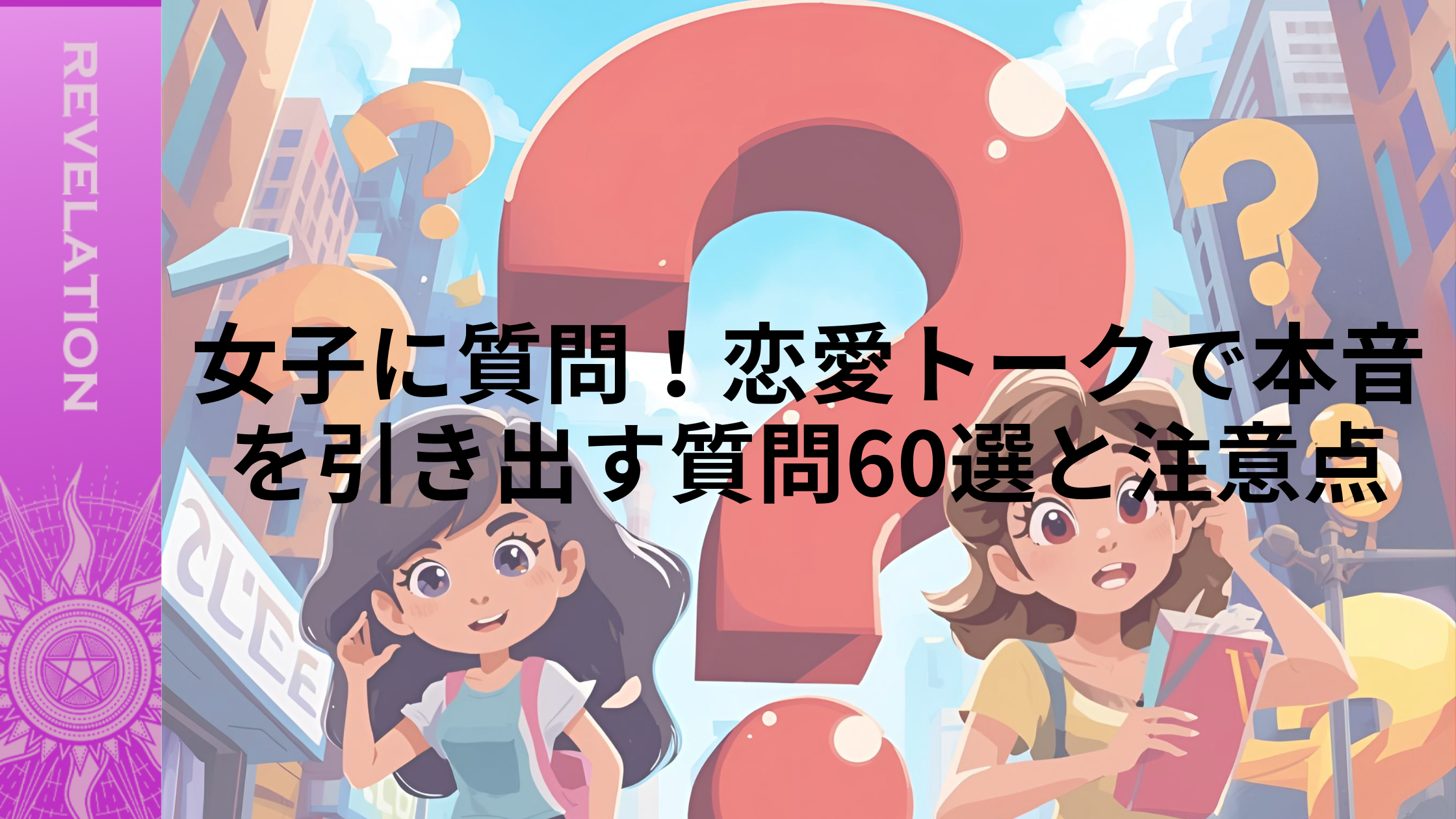女子に質問！恋愛トークで本音を引き出す質問60選と注意点