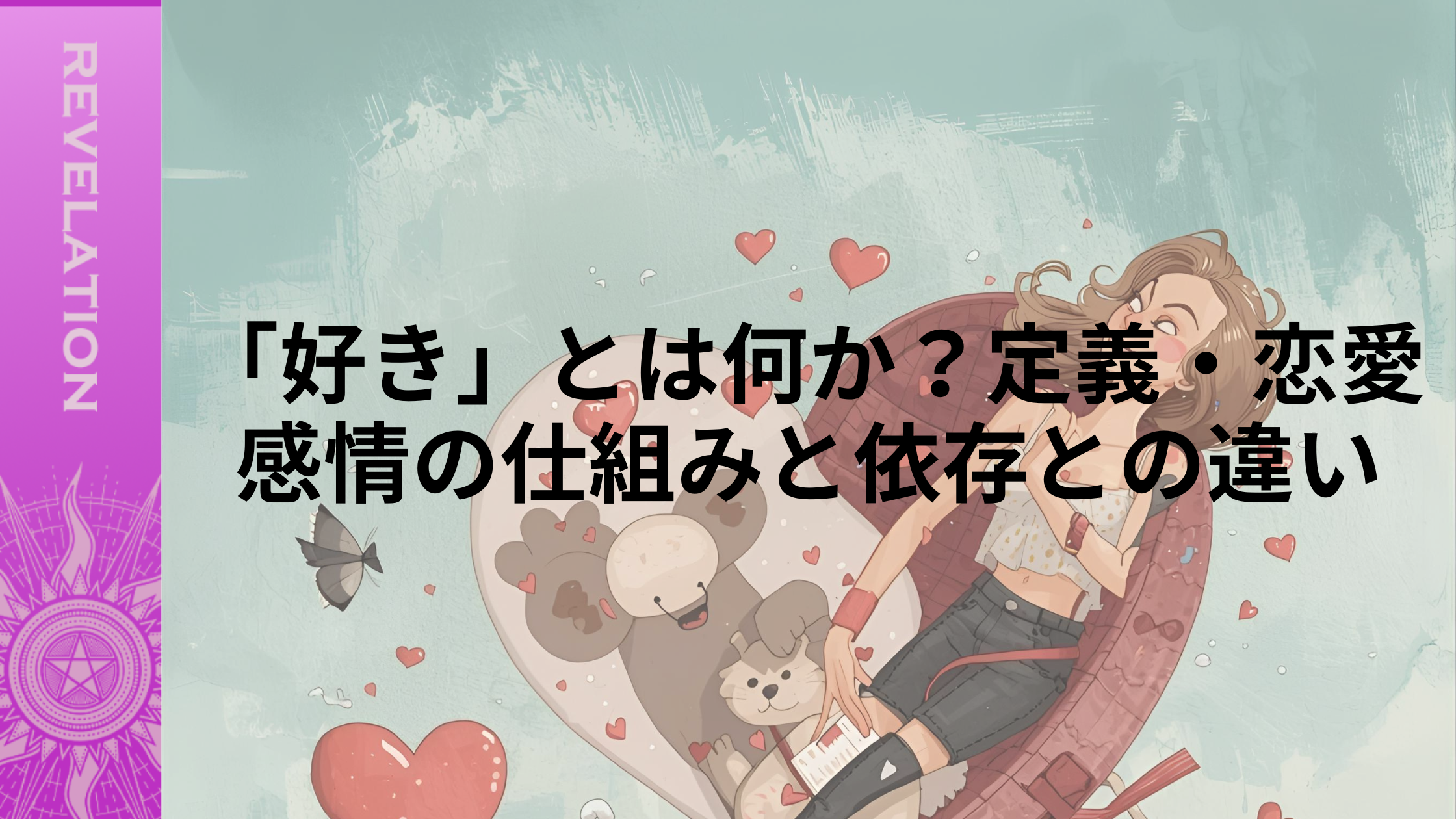 「好き」とは何か？定義・恋愛感情の仕組みと依存との違い