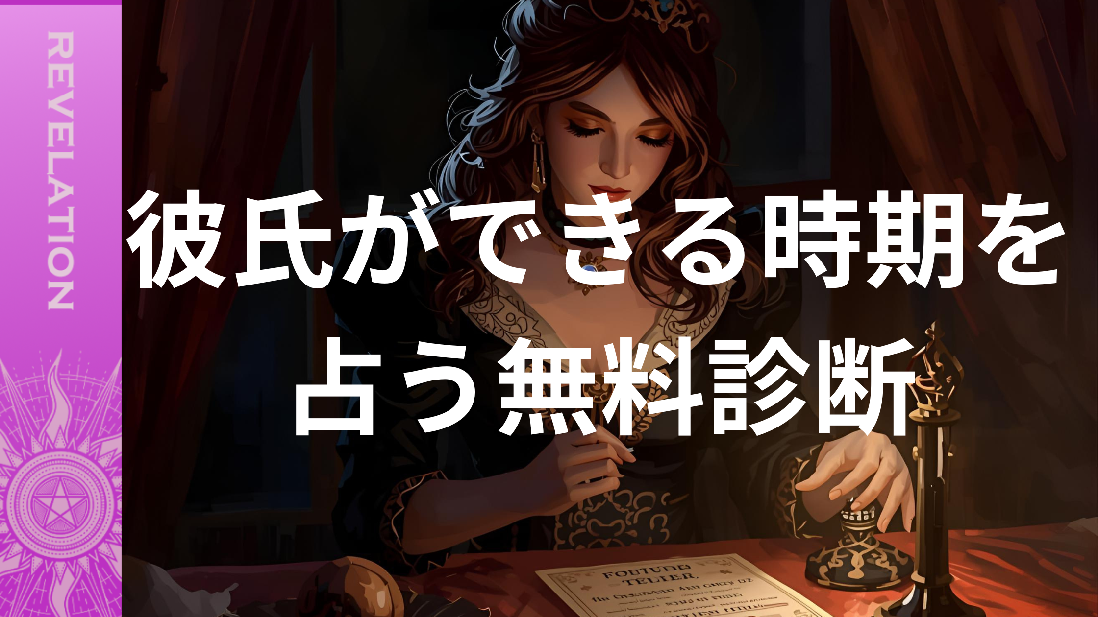 彼氏ができる時期を占う無料診断