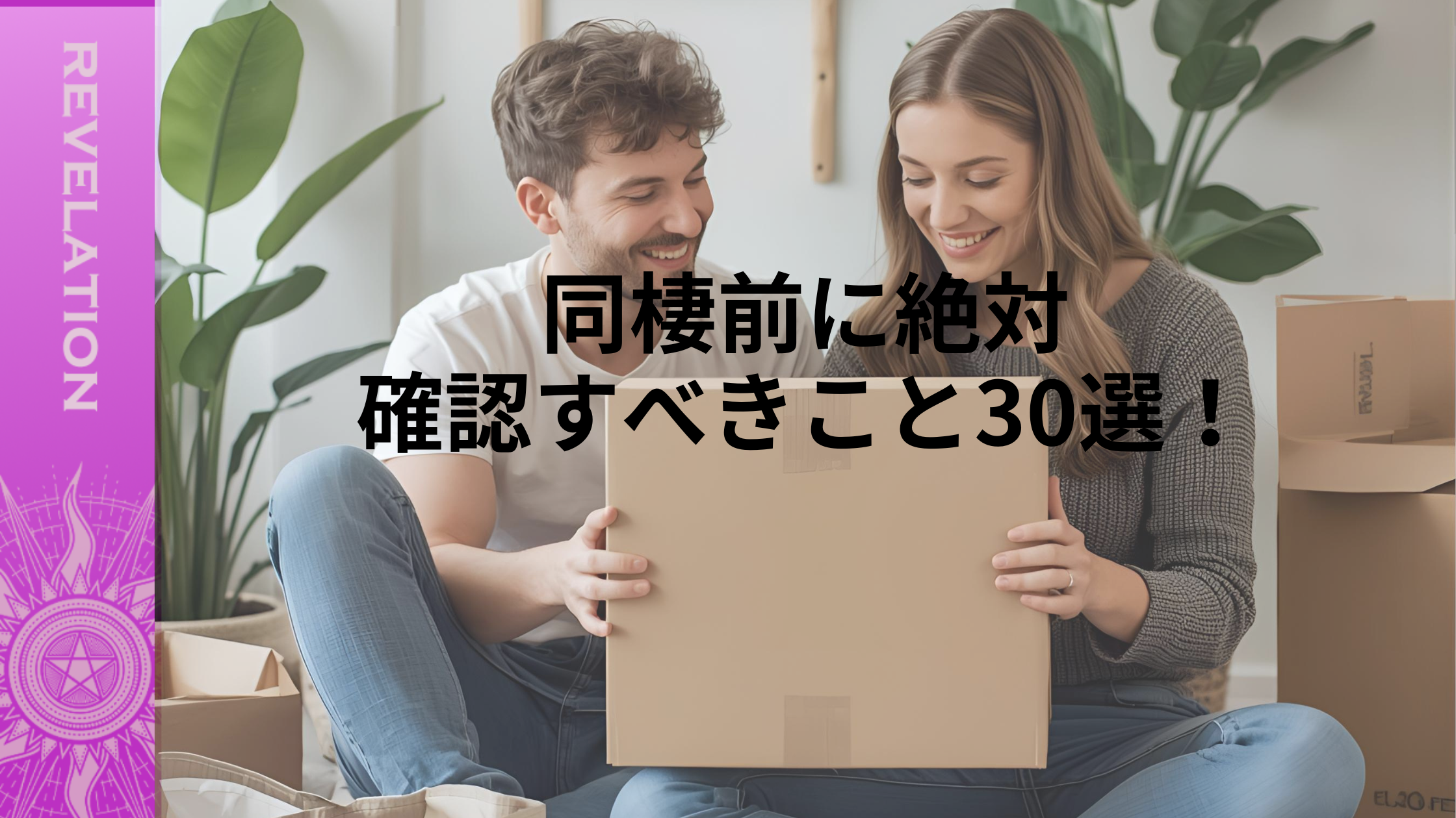 同棲前に絶対確認すべきこと30選！失敗しないための完全チェックリスト