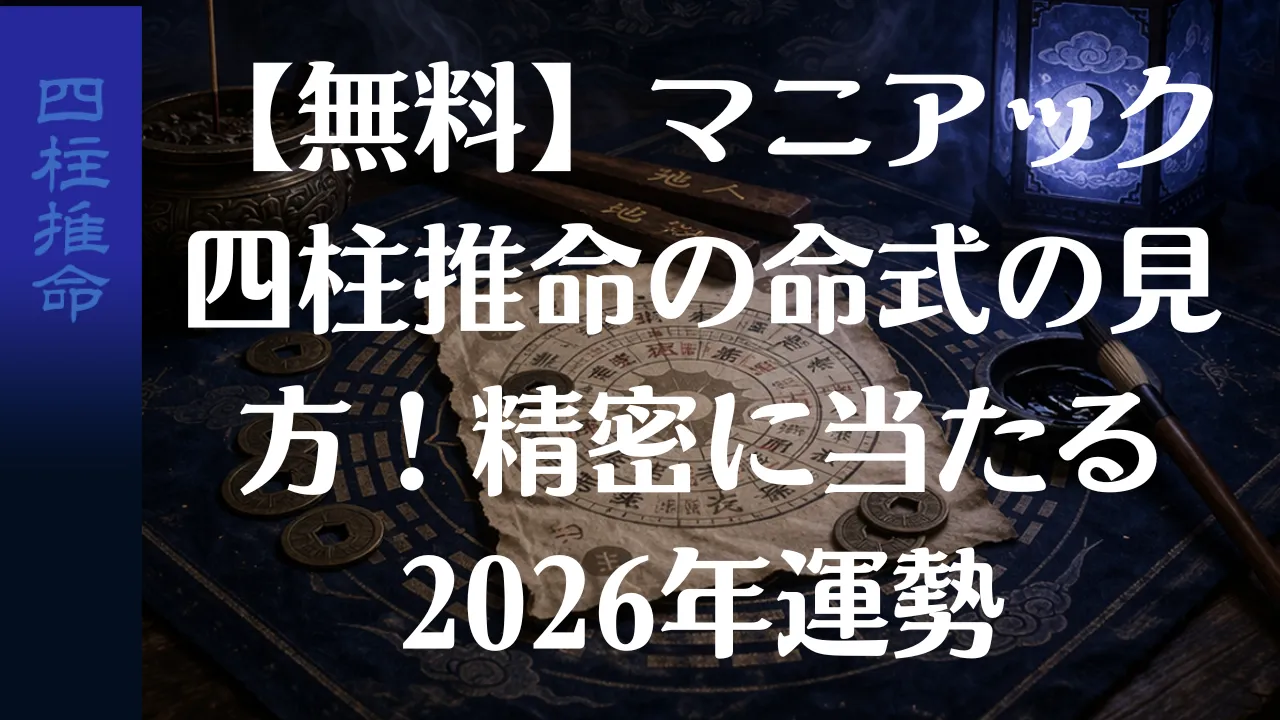 【無料】マニアック四柱推命の命式の見方!精密に当たる2026年運勢
