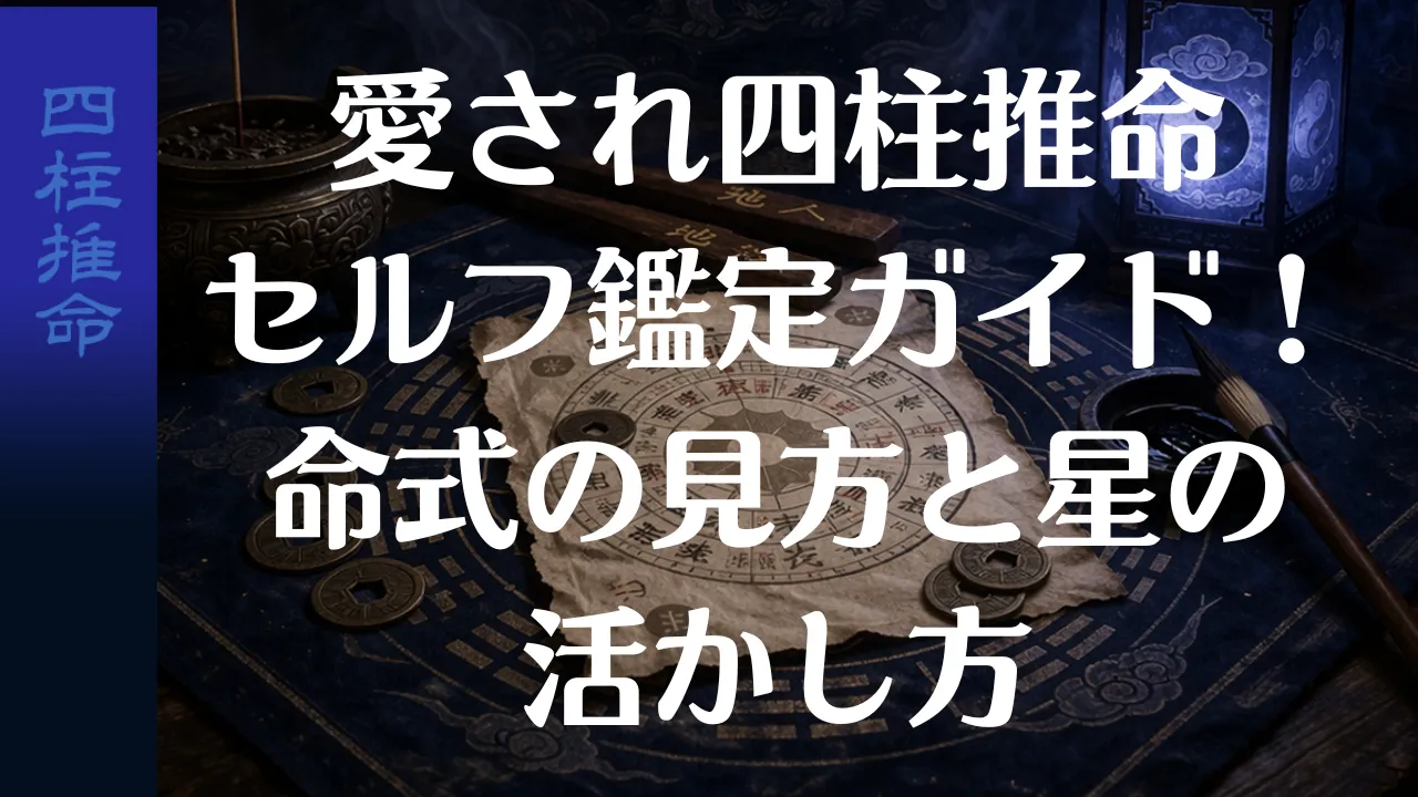 愛され四柱推命セルフ鑑定ガイド!命式の見方と星の活かし方
