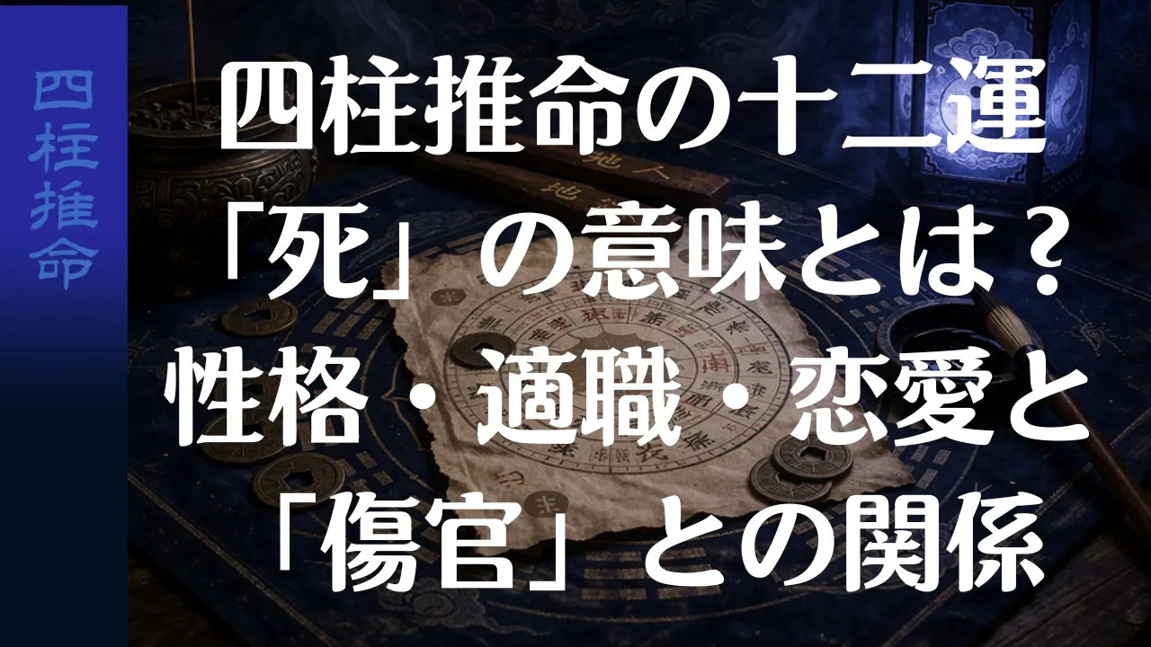 四柱推命の十二運「死」の意味とは?性格・適職・恋愛と「傷官」との関係