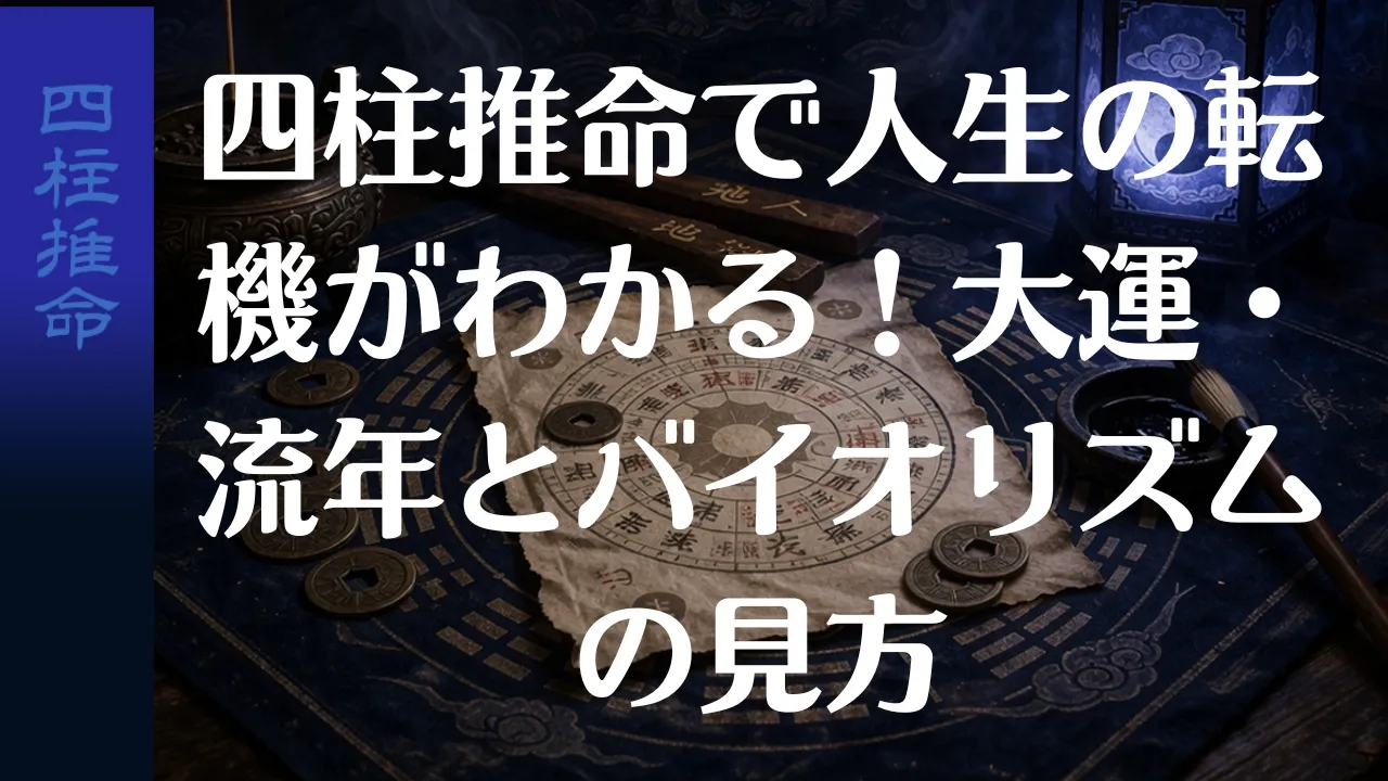 四柱推命で人生の転機がわかる!大運・流年とバイオリズムの見方