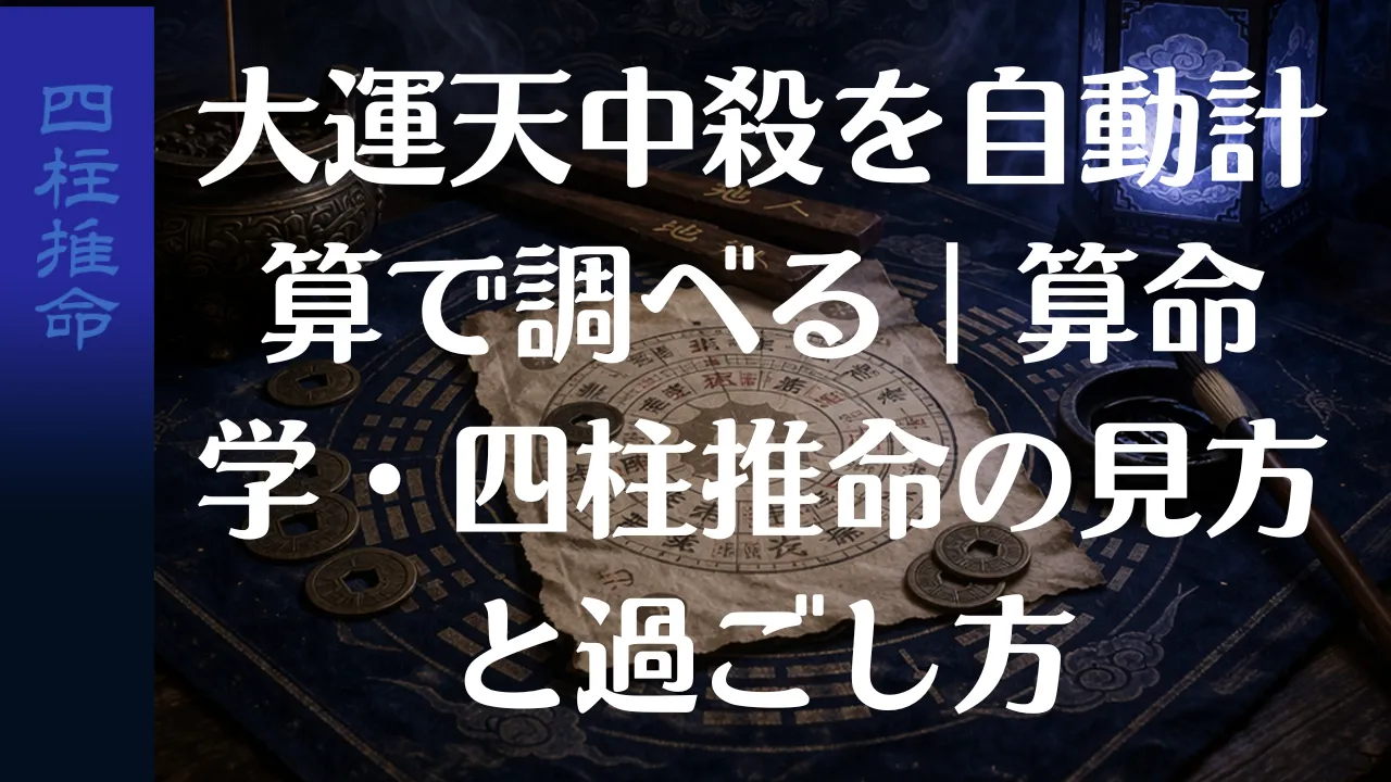 大運天中殺を自動計算で調べる|算命学・四柱推命の見方と過ごし方