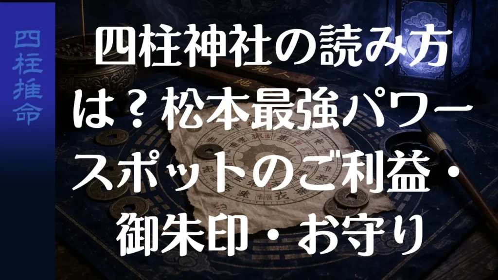 四柱神社の読み方は？松本最強パワースポットのご利益・御朱印・お守り