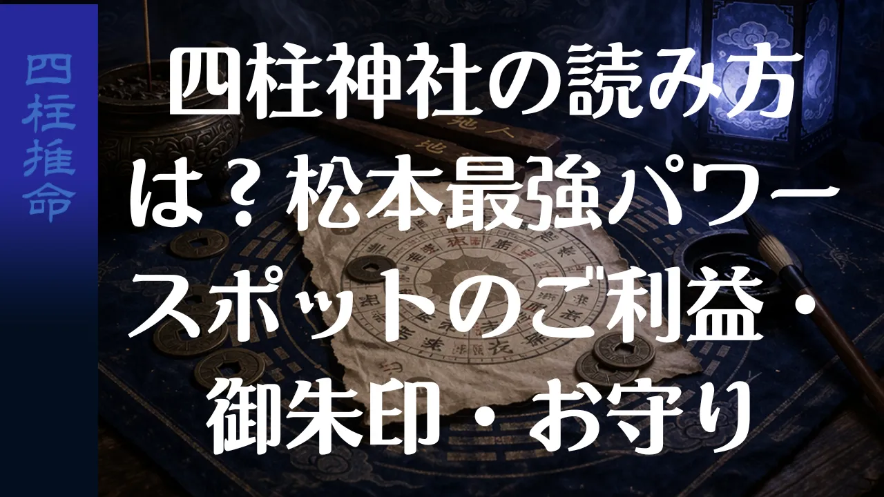 四柱神社の読み方は？松本最強パワースポットのご利益・御朱印・お守り
