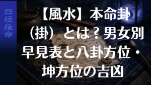 【風水】本命卦（掛）とは？男女別早見表と八卦方位・坤方位の吉凶