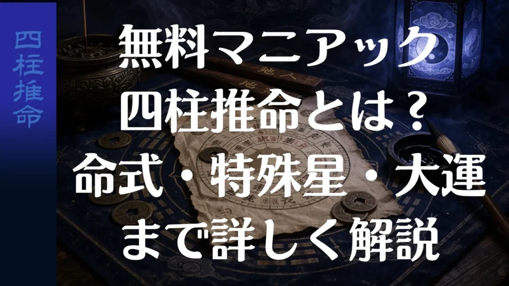 無料マニアック四柱推命とは？命式・特殊星・大運まで詳しく解説