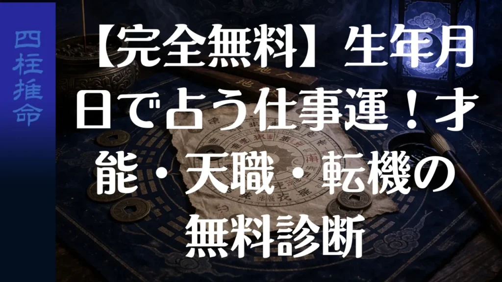 【完全無料】生年月日で占う仕事運！才能・天職・転機の無料診断