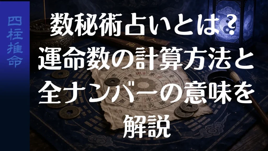 数秘術占いとは？運命数の計算方法と全ナンバーの意味を解説