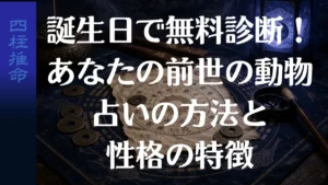 誕生日で無料診断！あなたの前世の動物占いの方法と性格の特徴