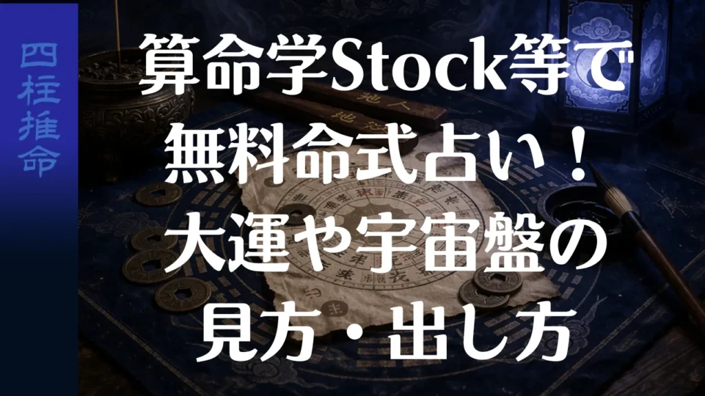 算命学Stock等で無料命式占い！大運や宇宙盤の見方・出し方