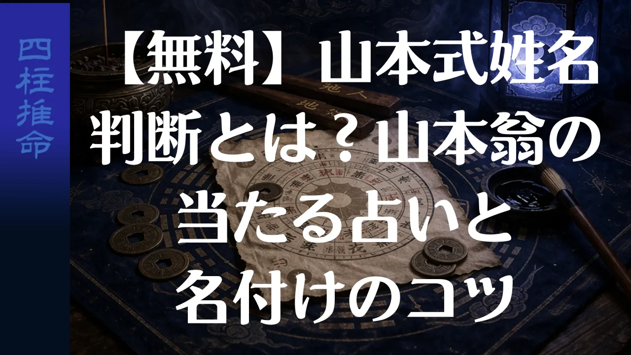 【無料】山本式姓名判断とは?山本翁の当たる占いと名付けのコツ