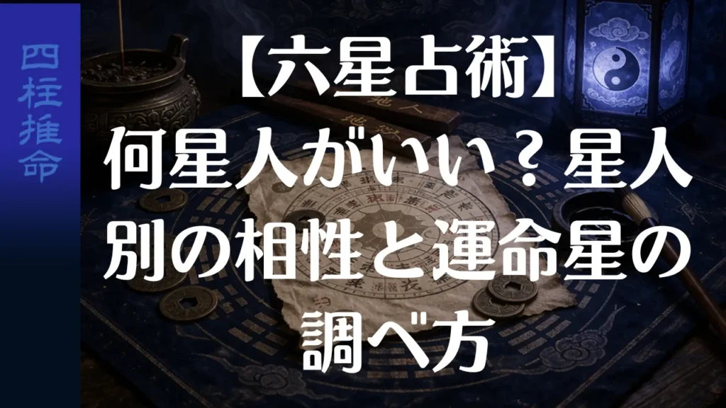 【六星占術】何星人がいい？星人別の相性と運命星の調べ方