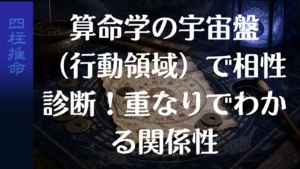 算命学の宇宙盤（行動領域）で相性診断！重なりでわかる関係性