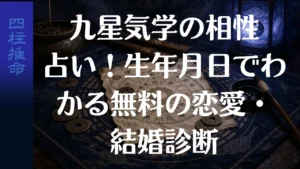 九星気学の相性占い！生年月日でわかる無料の恋愛・結婚診断