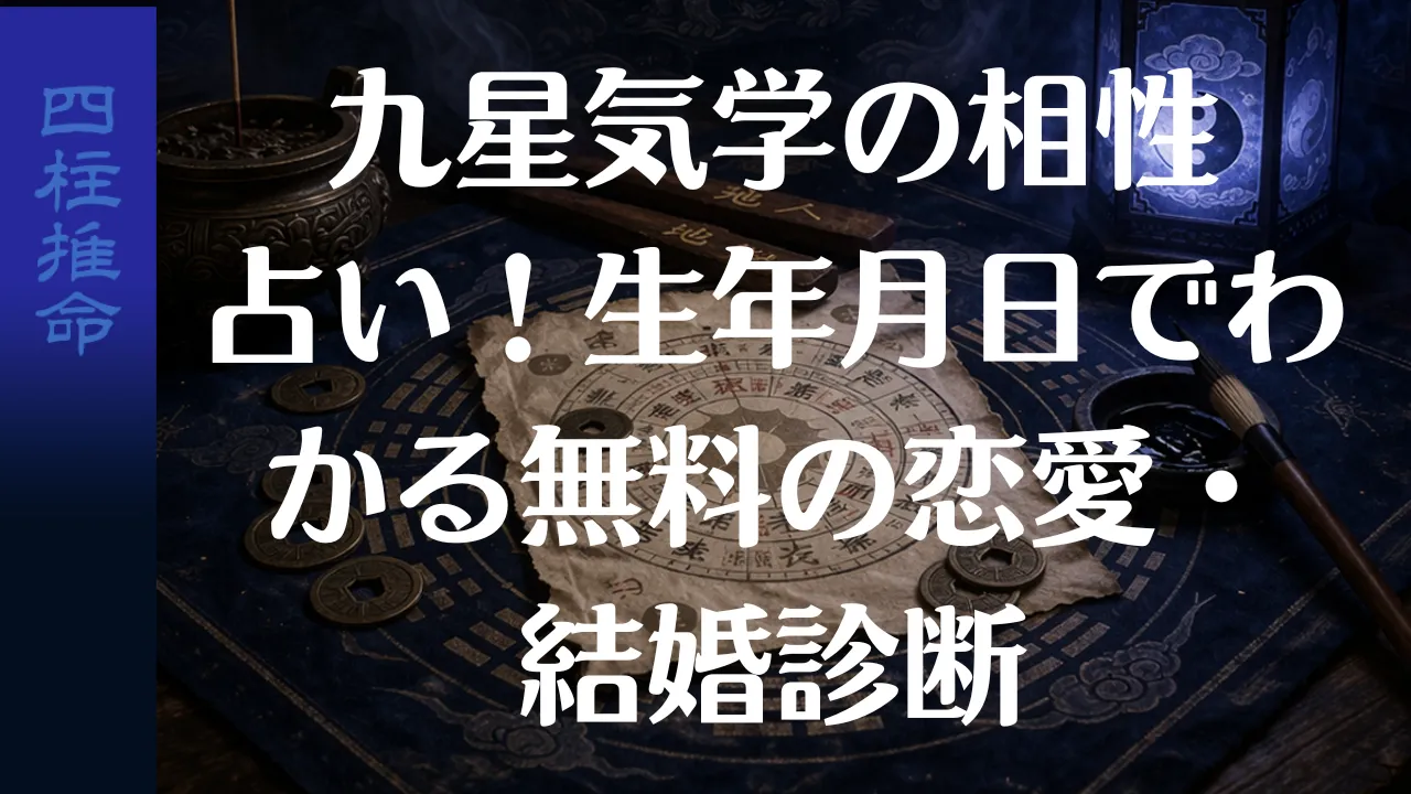 九星気学の相性占い！生年月日でわかる無料の恋愛・結婚診断