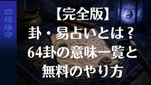 【完全版】卦・易占いとは？64卦の意味一覧と無料のやり方