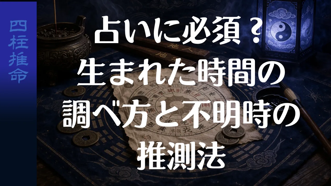 占いに必須?生まれた時間の調べ方と不明時の推測法