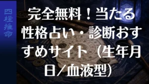 完全無料！当たる性格占い・診断おすすめサイト（生年月日/血液型）