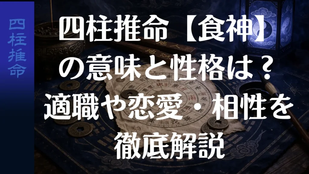 四柱推命【食神】の意味と性格は？適職や恋愛・相性を徹底解説