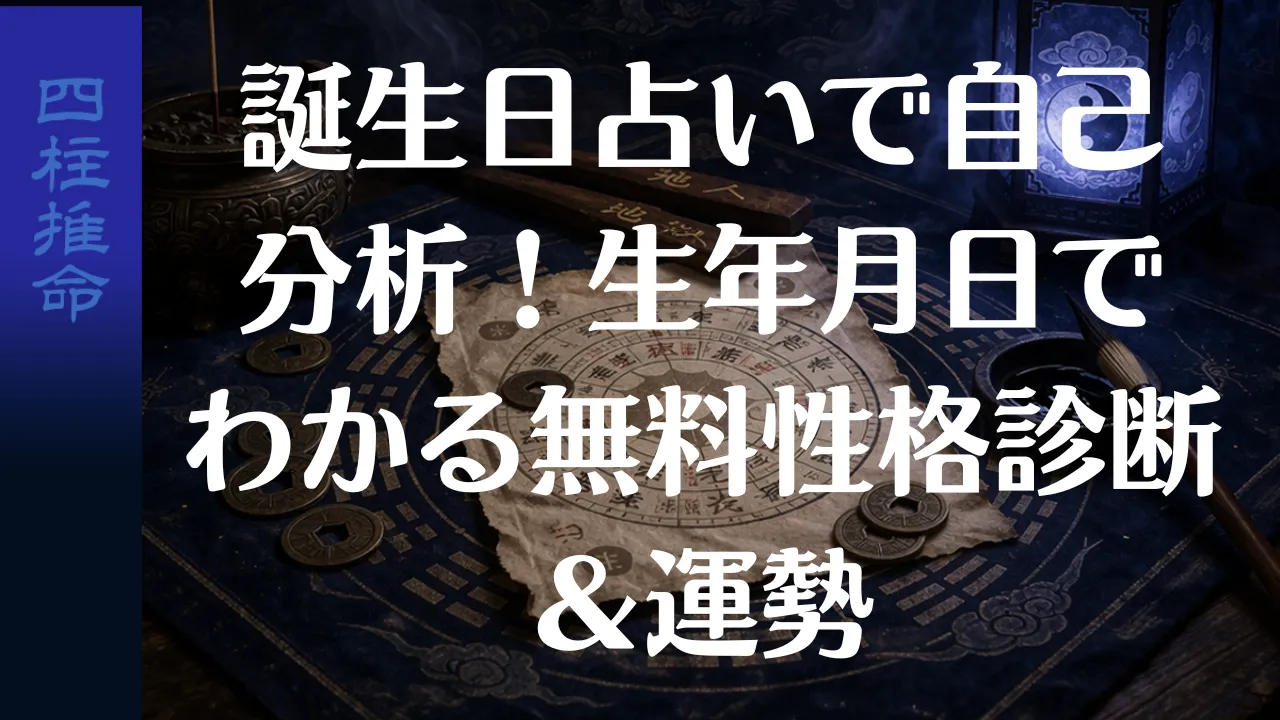 誕生日占いで自己分析!生年月日でわかる無料性格診断&運勢