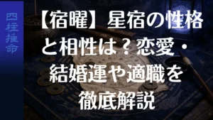 【宿曜】星宿の性格と相性は？恋愛・結婚運や適職を徹底解説