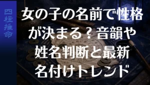 女の子の名前で性格が決まる？音韻や姓名判断と最新名付けトレンド