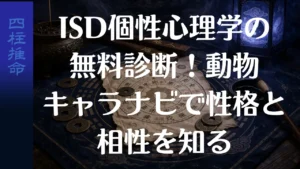 ISD個性心理学の無料診断！動物キャラナビで性格と相性を知る
