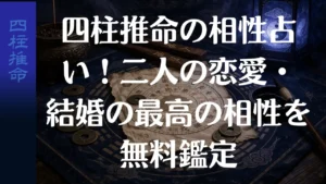 四柱推命の相性占い！二人の恋愛・結婚の最高の相性を無料鑑定