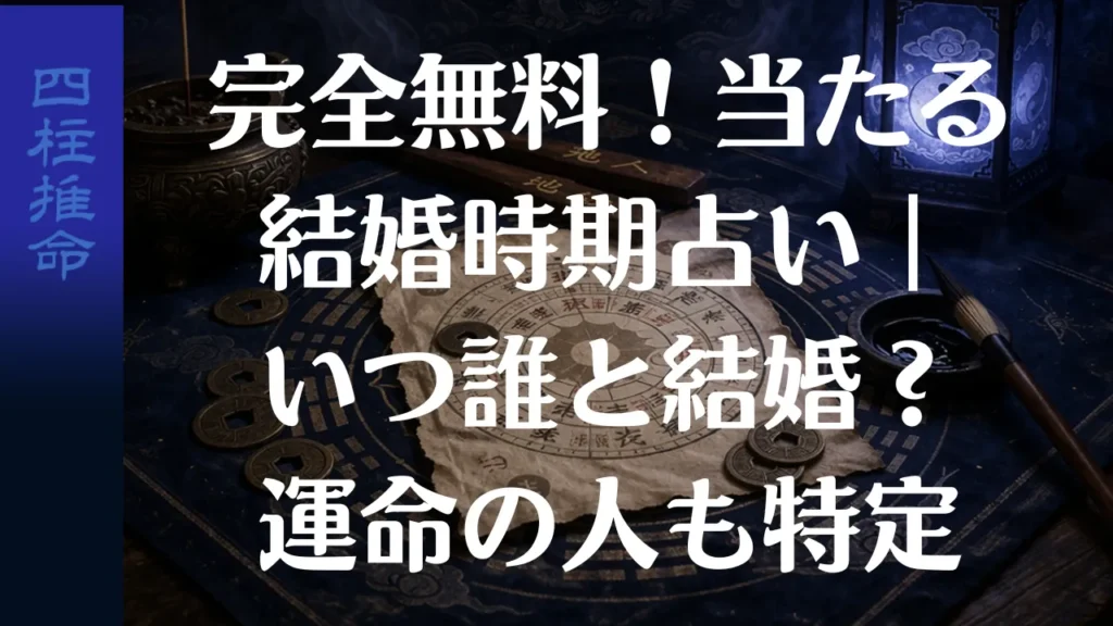 完全無料！当たる結婚時期占い｜いつ誰と結婚？運命の人も特定