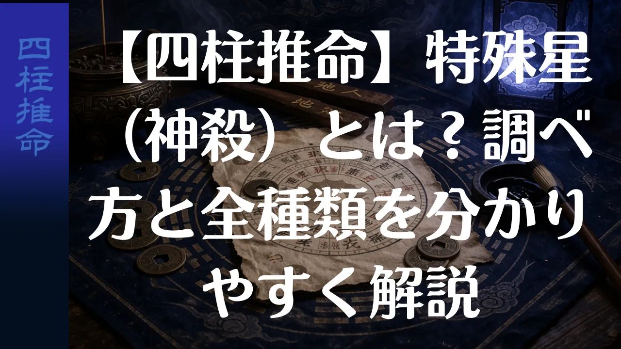 【四柱推命】特殊星（神殺）とは？調べ方と全種類を分かりやすく解説