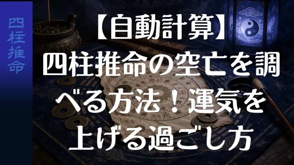 【自動計算】四柱推命の空亡を調べる方法！運気を上げる過ごし方