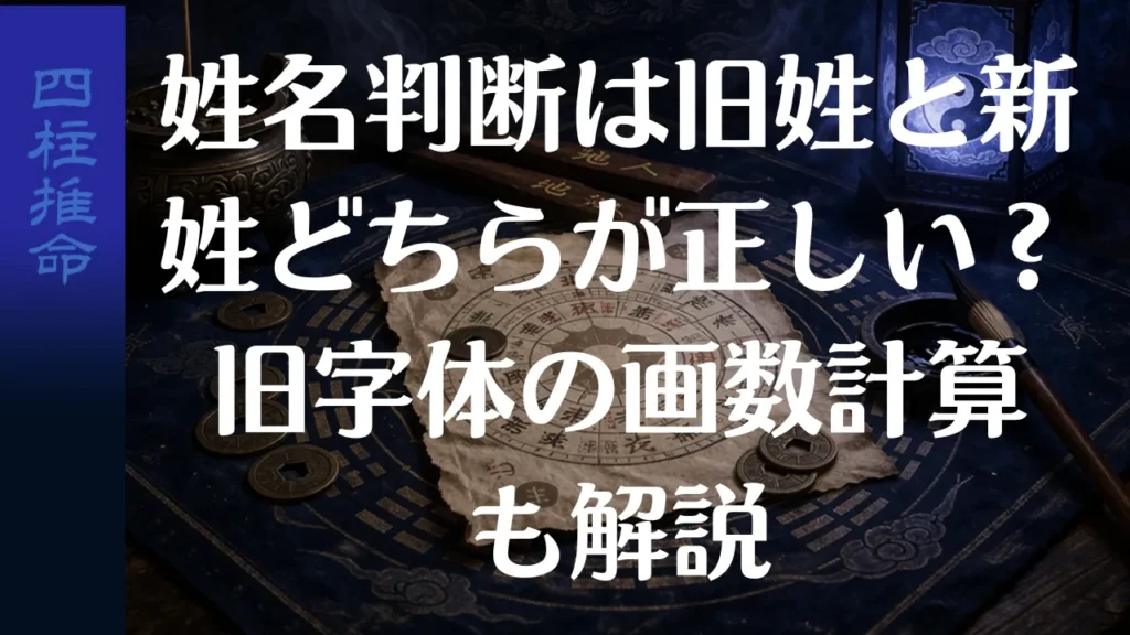 姓名判断は旧姓と新姓どちらが正しい？旧字体の画数計算も解説