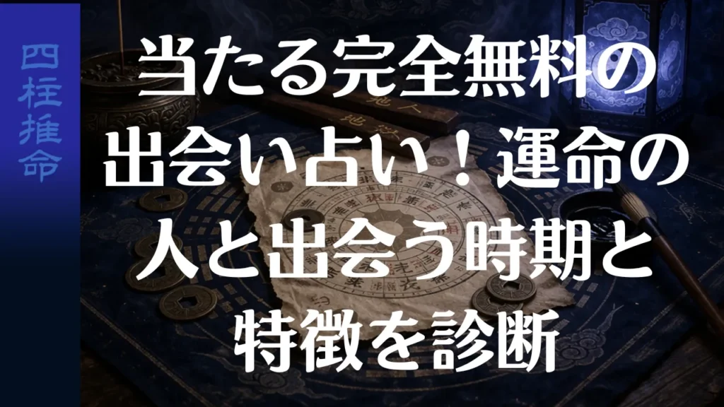 当たる完全無料の出会い占い！運命の人と出会う時期と特徴を診断
