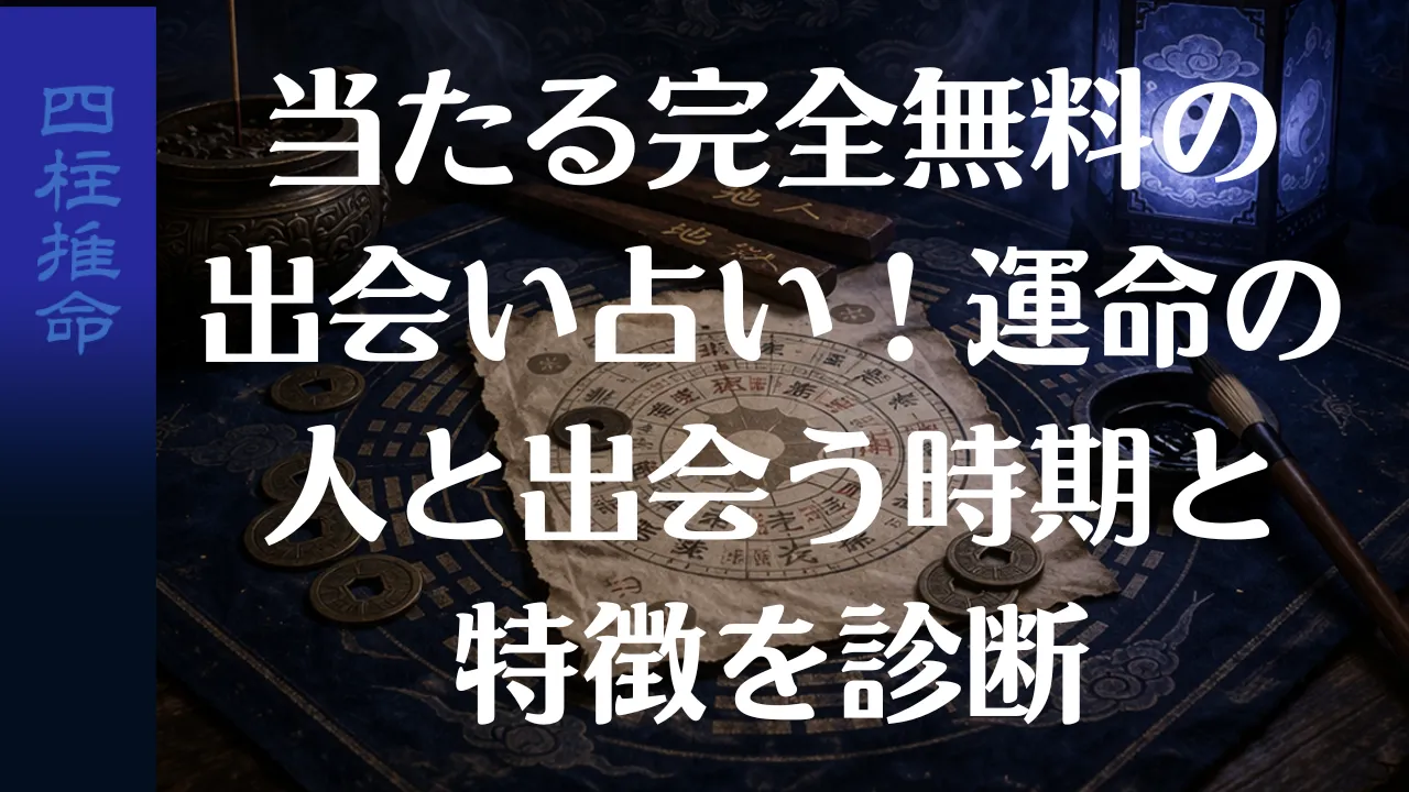 当たる完全無料の出会い占い！運命の人と出会う時期と特徴を診断