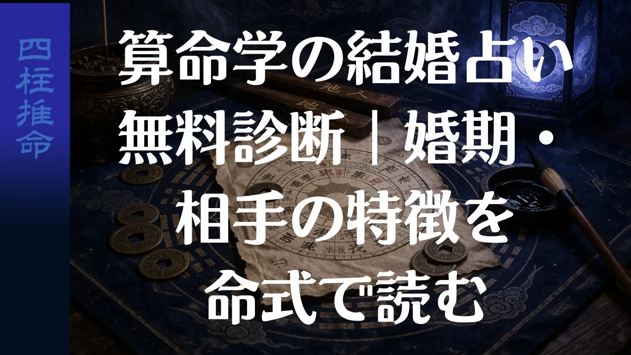 算命学の結婚占い無料診断｜婚期・相手の特徴を命式で読む