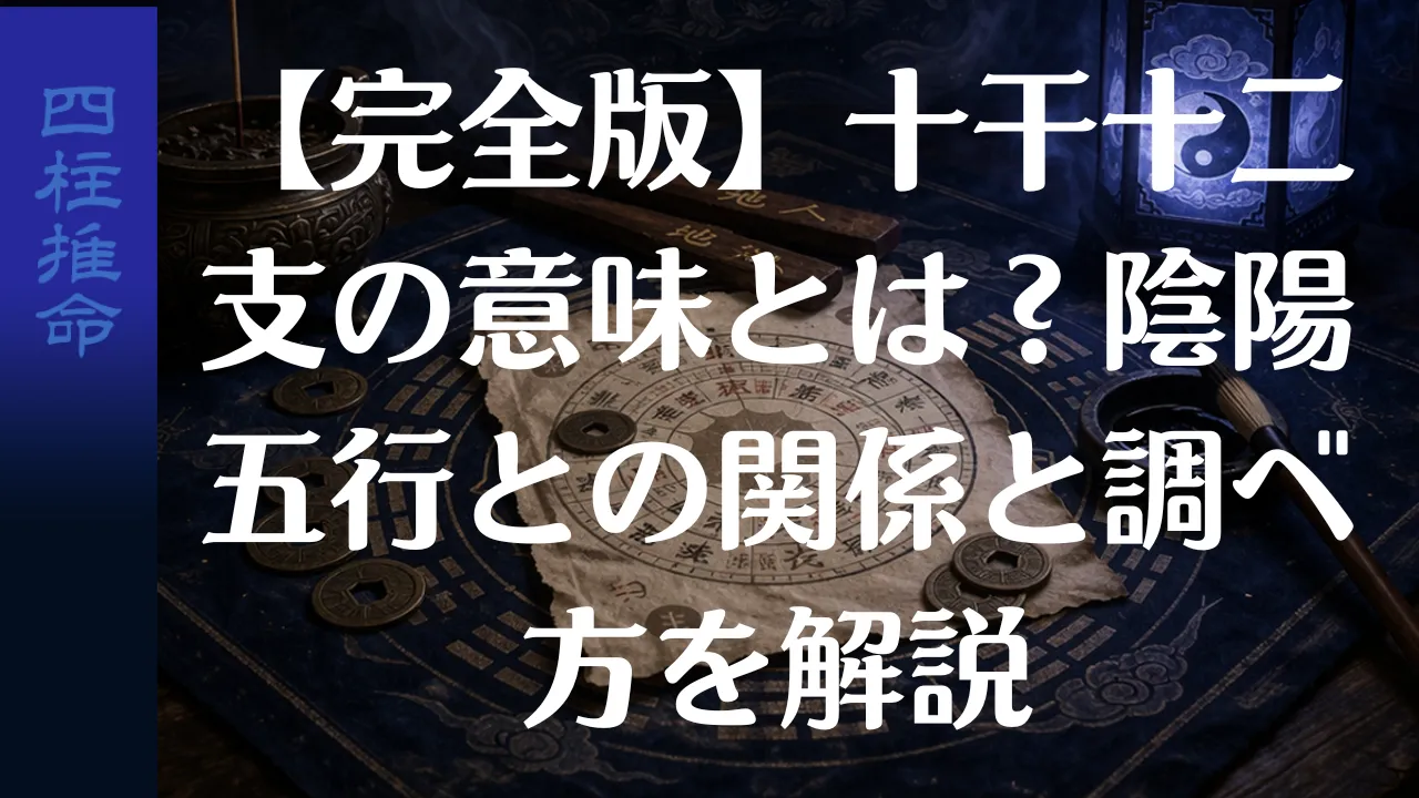 【完全版】十干十二支の意味とは?陰陽五行との関係と調べ方を解説