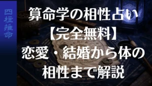 算命学の相性占い【完全無料】恋愛・結婚から体の相性まで解説
