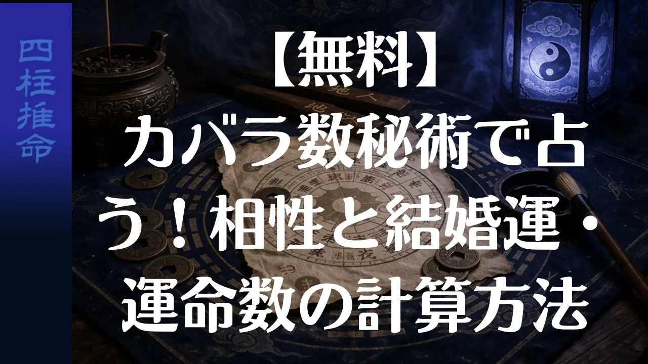 【無料】カバラ数秘術で占う！相性と結婚運・運命数の計算方法