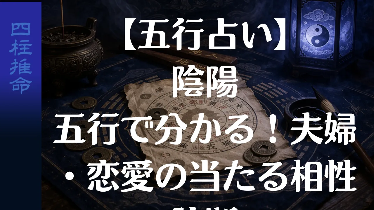 【五行占い】陰陽五行で分かる！夫婦・恋愛の当たる相性診断