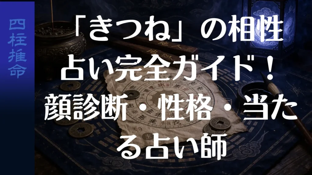 「きつね」の相性占い完全ガイド！顔診断・性格・当たる占い師