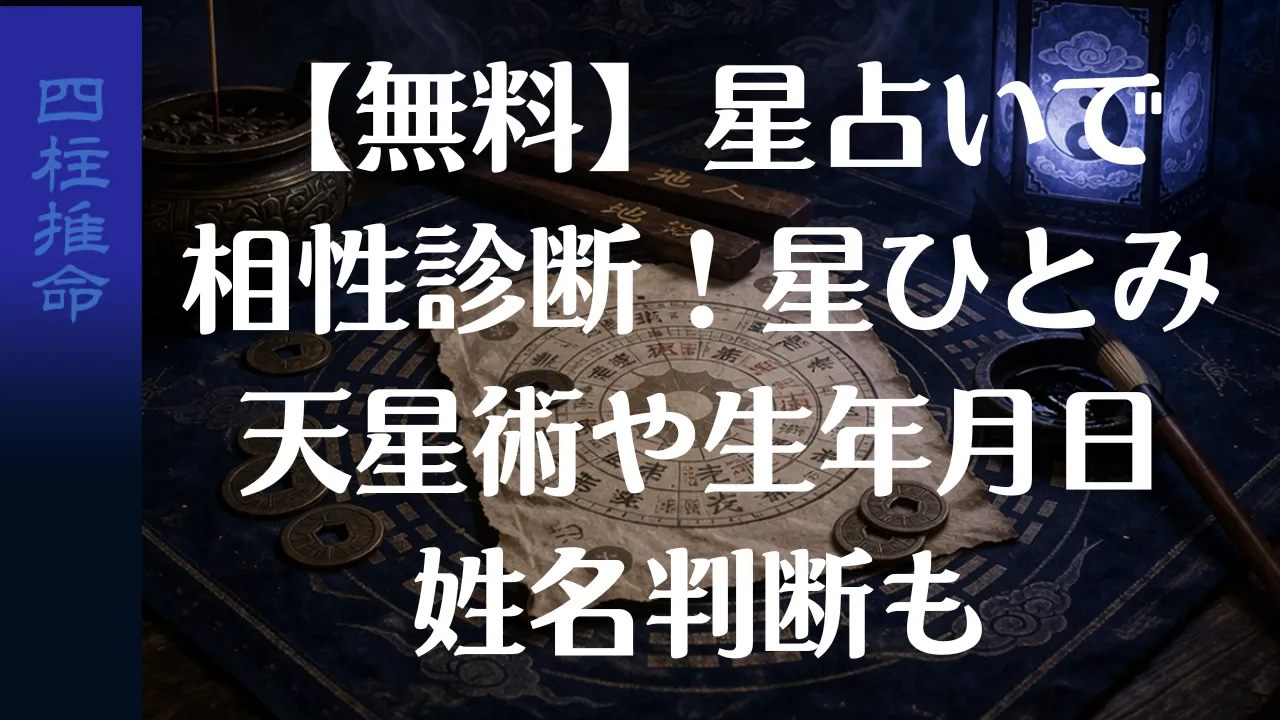 【無料】星占いで相性診断！星ひとみ天星術や生年月日姓名判断も