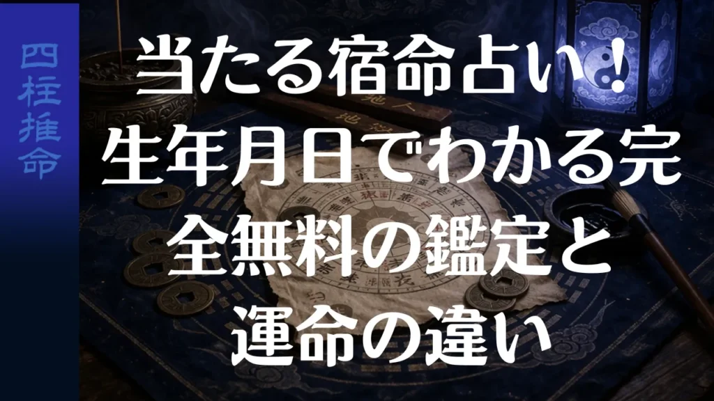 当たる宿命占い！生年月日でわかる完全無料の鑑定と運命の違い