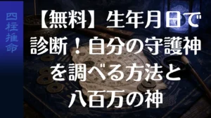 【無料】生年月日で診断！自分の守護神を調べる方法と八百万の神