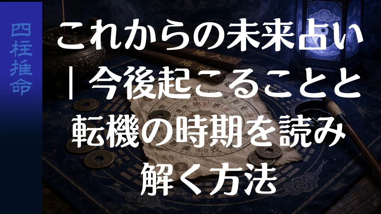 これからの未来占い｜今後起こることと転機の時期を読み解く方法