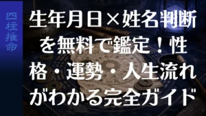 生年月日×姓名判断を無料で鑑定！性格・運勢・人生の流れがわかる完全ガイド